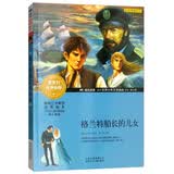 成长文库 世界少年文学精选 青少版：格兰特船长的儿女暑期阅读；课外阅读推荐