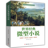 正版 世界经典微型小说大短篇小说集 马克吐温屠格涅夫欧亨利列夫托尔斯泰等名家著作集中学生课外书