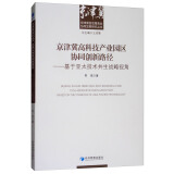 京津冀高科技产业园区协同创新路径