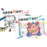 你图我画玩音符（套装上下册）