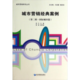 城市营销研究丛书：城市营销经典案例（第二辑·国际城市篇）