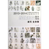 2013-2014中国美术学院附中毕业班学生习作·线性素描教学现场：速写·全身像