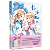 七寻记3（升级版）（随书附赠“勿忘初心”森系唯美记事本）