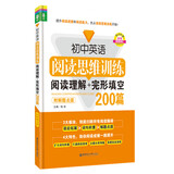 初中英语阅读思维训练：阅读理解+完形填空200篇（附解题点拨）