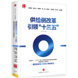 供给侧改革引领“十三五” 吴敬琏厉以宁等 中信出版社