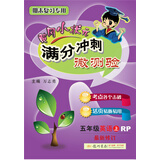 黄冈小状元满分冲刺微测验五年级英语（上）（RP）2018年秋季