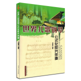 世界儿歌钢琴公式化即兴伴奏钢琴曲谱书籍音乐曲谱教材程正版