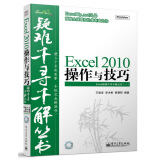 Excel疑难千寻千解丛书1：Excel 2010操作与技巧（附光盘）(博文视点出品)