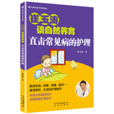 崔玉涛谈自然养育 直击常见病的护理 育儿百科新生宝宝护理书喂养书崔玉涛图解宝典宝宝生病护小儿孕婴百科全书