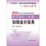 轻松过关 2016年会计专业技术资格考试机考题库一本通：初级会计实务
