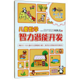 儿童数学智力潜能开发（4-5岁 1 新版）/何秋光思维训练