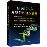 法医DNA分型专论: 证据解释 科学出版社