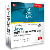 Java编程入门官方教程（第7版）