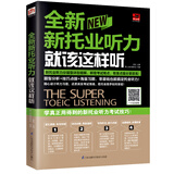 全新新托业听力就该这样听（新托业考试）