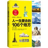 人一生要去的106个地方