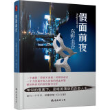 东野圭吾：假面前夜 外国文学侦探悬疑推理惊悚小说假面山庄饭店解忧杂货店白夜行嫌疑人X的献身放学后