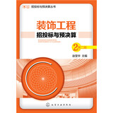 招投标与预决算丛书：装饰工程招投标与预决算（第二版）