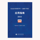 企业会计准则第23号·金融资产转移 应用指南2018