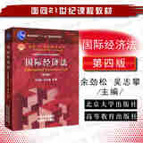 正版 国际经济法 第四版第4版 余劲松吴志攀 北京大学 高等教育法学教材教科书 国际经济法理论 国际贸易国际投资国际金融国际税收