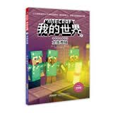 我的世界·冒险故事图画书第二辑·7 龙族卷轴(中国环境标志产品 绿色印刷) 暑假阅读 课外阅读 6岁+