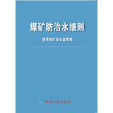 煤矿防治水细则