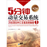 外汇交易狂人丛书：5分钟动量交易系统（25位顶尖外汇交易员的秘密 1 第2版）