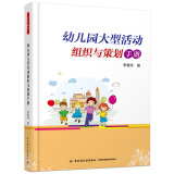 幼儿园大型活动组织与策划手册（万千教育）