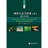 现代生态学讲座（4）：理论与实践