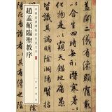 赵孟頫临圣教序 中华经典碑帖彩色放大本 中华书局自营正版