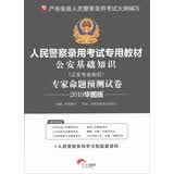 华图教育·2019人民警察录用考试专用教材：公安基础知识专家命题预测试卷