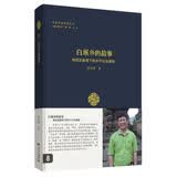 白堠乡的故事：地域史脉络下的乡村社会建构