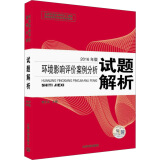 环境影响评价工程师（环评师）考试教材2016年版环境影响评价案例分析试题解析