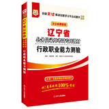 华图·2016辽宁省公务员录用考试专用教材：行政职业能力测验（彩印版）