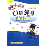 2016年春 黄冈小状元口算速算练习册：三年级数学下（R版 最新修订）