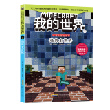 我的世界·史蒂夫冒险系列7逃离主世界(中国环境标志产品 绿色印刷)