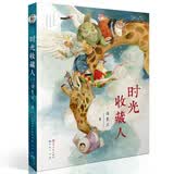 时光收藏人（笨狼妈妈、百万畅销书《红鞋子》作者汤素兰，历时五年全新创作，北大教授、首位国际安徒生奖得主曹文轩诚意力荐，8-14岁适读） 暑期阅读 课外推荐