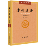 古代汉语（第4册） 王力古代汉语教材中华书局版 (校订重排本)