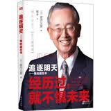 追逐明天：我的履历书（精装版）