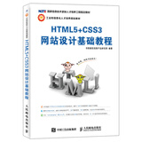 HTML5+CSS3网站设计基础教程