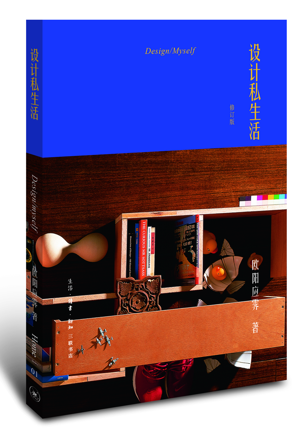 欧阳应霁Home书系·设计私生活（修订版）