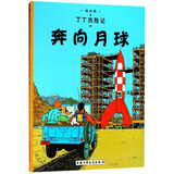新版丁丁历险记·大16开：奔向月球 儿童文学读物 小学生课外阅读故事书