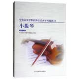 中央音乐学院校内外音乐水平考级曲目小提琴考级：第5-7级