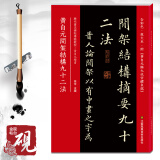 【线装可平摊】黄自元间架结构九十二法 附九成宫醴泉铭全文 原碑帖拓本全彩色印刷放大版硬笔楷书入门碑帖