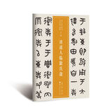 近三百年稀见名家法书集粹：清道人临散氏盘