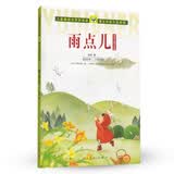 雨点儿 金波儿童文学集 人教版课文作家作品系列 适合一、二年级