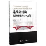 连续体结构拓扑优化的ICM方法