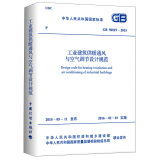 中华人民共和国国家标准：工业建筑供暖通风与空气调节设计规范（GB 50019-2015）