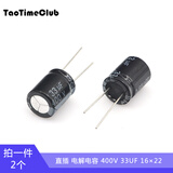 TaoTimeClub 铝电解电容 主板电容100V 160V 250V 400V 450V电子电容 400V 33UF 16*22(2个)