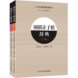 围棋让子棋辞典（上、下全2册）