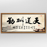 装饰画天道酬勤中国书法字画水墨国画客厅书房公司企业文化电表箱挂画 天道酬勤A款金色框 60*150